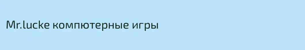 Mr.lucke компютерные игры